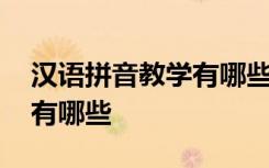 汉语拼音教学有哪些方法 汉语拼音学习方法有哪些