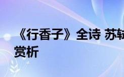 《行香子》全诗 苏轼《行香子》古诗原文及赏析