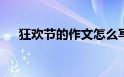 狂欢节的作文怎么写 狂欢夜作文700字