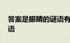 答案是眼睛的谜语有哪些呢 答案是眼睛的谜语