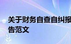 关于财务自查自纠报告范文 财务管理自查报告范文