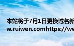 本站将于7月1日更换域名新域名为： a href=https://www.ruiwen.comhttps://www.ruiwen.com/a