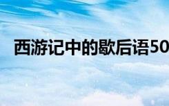 西游记中的歇后语50个 西游记中的歇后语