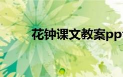 花钟课文教案ppt 《花钟》的课件