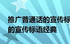 推广普通话的宣传标语经典句子 推广普通话的宣传标语经典