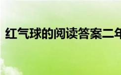 红气球的阅读答案二年级 红气球的阅读答案