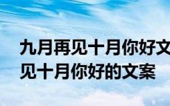 九月再见十月你好文案句子温柔干净 九月再见十月你好的文案