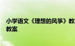 小学语文《理想的风筝》教案反思 小学语文《理想的风筝》教案