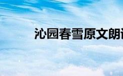 沁园春雪原文朗诵 沁园春.雪原文