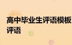 高中毕业生评语模板 高中毕业生评语-班主任评语