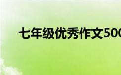 七年级优秀作文500字 七年级优秀作文