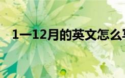 1一12月的英文怎么写 12月的英文怎么写