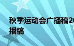 秋季运动会广播稿200字左右 秋季运动会广播稿