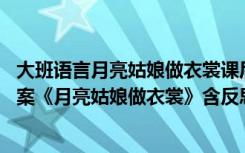 大班语言月亮姑娘做衣裳课后反思 幼儿园大班语言优质课教案《月亮姑娘做衣裳》含反思