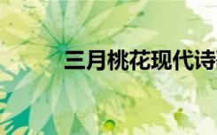 三月桃花现代诗歌 三月桃花诗歌