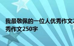 我最敬佩的一位人优秀作文250字左右 我最敬佩的一位人优秀作文250字