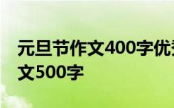 元旦节作文400字优秀作文 元旦节-元旦节作文500字