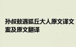 孙叔敖遇狐丘大人原文译文 《孙叔敖遇狐丘丈人》的阅读答案及原文翻译