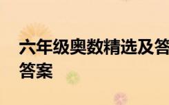 六年级奥数精选及答案 六年级奥数训练题及答案