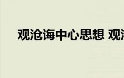 观沧诲中心思想 观沧海翻译及中心思想