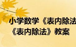 小学数学《表内除法》教案及反思 小学数学《表内除法》教案