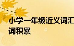 小学一年级近义词汇编 小学一年级语文近义词积累