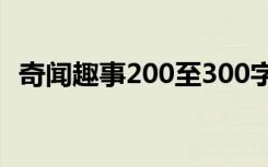 奇闻趣事200至300字作文 奇闻作文400字