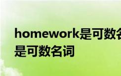 homework是可数名词吗 housework是不是可数名词