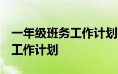 一年级班务工作计划下学期2020 一年级班务工作计划