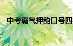 中考霸气押韵口号四字 中考霸气押韵口号