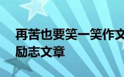 再苦也要笑一笑作文600 再苦也要笑一笑的励志文章