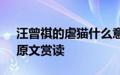 汪曾祺的虐猫什么意思 汪曾祺作品《虐猫》原文赏读