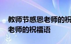 教师节感恩老师的祝福语一年级 教师节感恩老师的祝福语