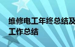 维修电工年终总结及来年计划 维修电工年终工作总结