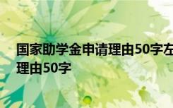 国家助学金申请理由50字左右德智体美劳 国家助学金申请理由50字