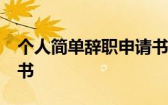 个人简单辞职申请书20字 个人简单辞职申请书