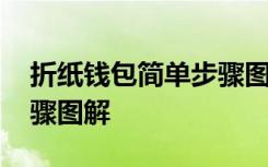 折纸钱包简单步骤图解大全 折纸钱包简单步骤图解