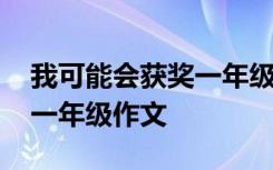 我可能会获奖一年级作文范文 我可能会获奖一年级作文