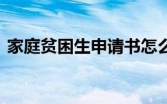 家庭贫困生申请书怎么写 家庭贫困生申请书