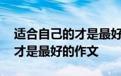 适合自己的才是最好的作文素材 适合自己的才是最好的作文