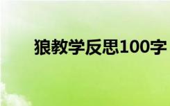 狼教学反思100字 《狼》的教学反思