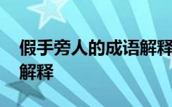 假手旁人的成语解释是什么 假手旁人的成语解释