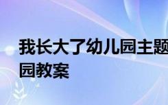 我长大了幼儿园主题教案 《我长大了》幼儿园教案