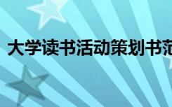 大学读书活动策划书范例 大学读书月策划书