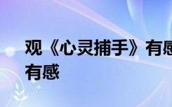 观《心灵捕手》有感300字 观《心灵捕手》有感