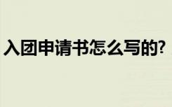 入团申请书怎么写的? 入团的申请书怎么写呢