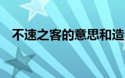 不速之客的意思和造句 用不速之客来造句