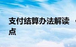 支付结算办法解读 《支付结算办法》十大考点