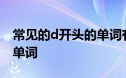 常见的d开头的单词有多少个 常见的d开头的单词