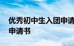 优秀初中生入团申请书范文 优秀初中生入团申请书